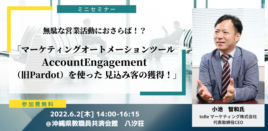 【受付終了】【ミニセミナー】マーケティングオートメーションツール AccountEngagement（旧Pardot）を使った 見込み客の獲得！
