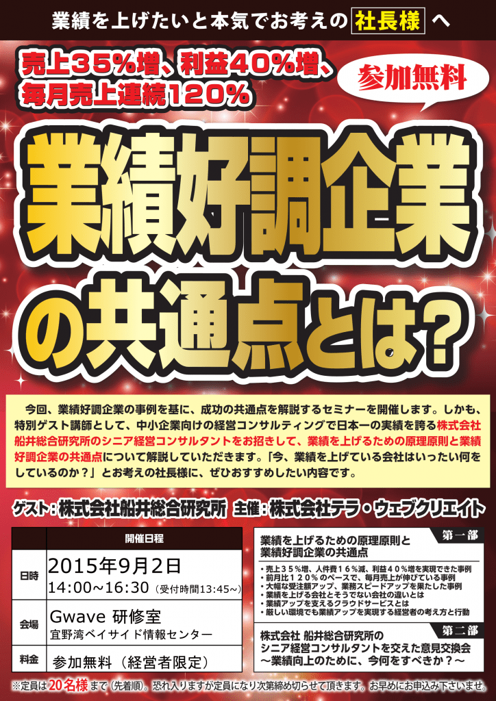 【終了】2015年9月２日開催！ 業績好調企業の共通点発見セミナー　第二弾