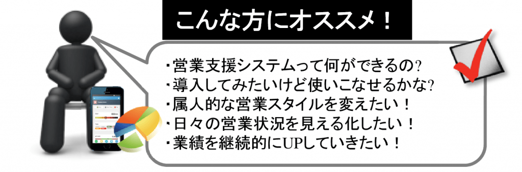 【終了】営業改革を実現するための第一歩！