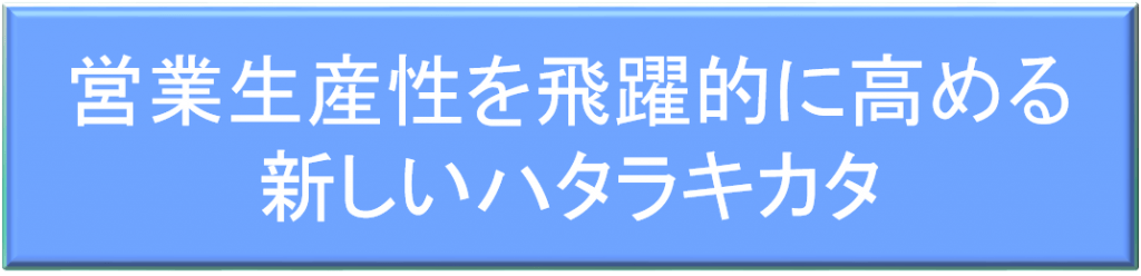 【終了しました】2/23(木)開催！『営業生産性を飛躍的に高める新しいハタラキカタ』セミナー
