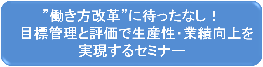 【終了しました】5/23(火)開催！”働き方改革”に待ったなし！目標管理と評価で生産性・業績向上を実現するセミナー