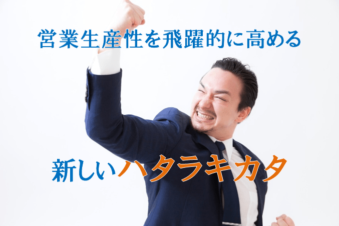【終了しました】9/7(木)開催！『営業生産性を飛躍的に高める新しいハタラキカタ』セミナー