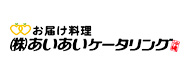 あいあいケータリング