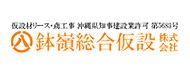 鉢嶺総合仮設