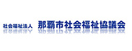 那覇市社会福祉協議会