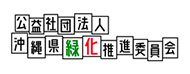 沖縄県緑化推進委員会