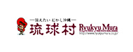 琉球村