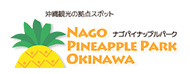 ナゴパイナップルパーク