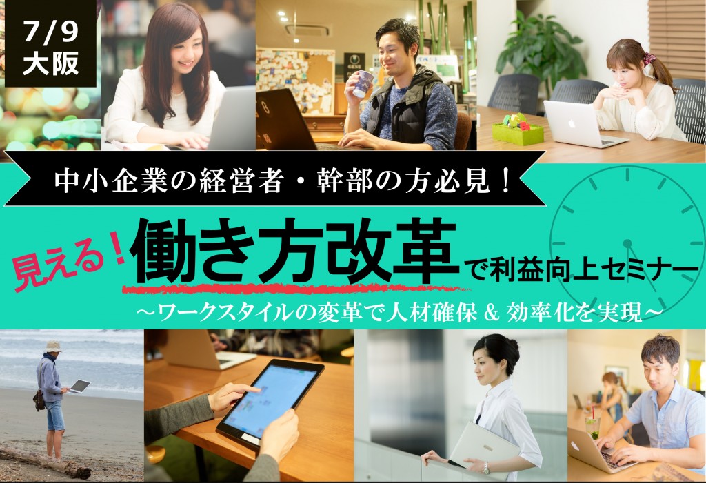 【終了しました。ご参加ありがとうございました】＜7/9 大阪＞見える！働き方改革で利益向上セミナー 〜ワークスタイルの変革で人材確保&効率化を実現～