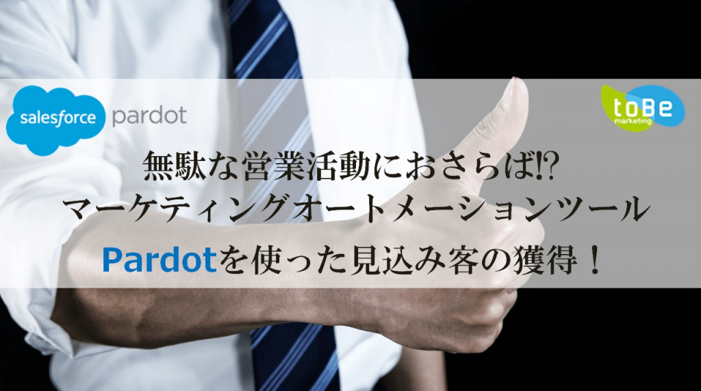 【終了しました】11/28（火）開催セミナー ★ 無駄な営業活動におさらば!?  Pardotを使った見込み客の獲得！