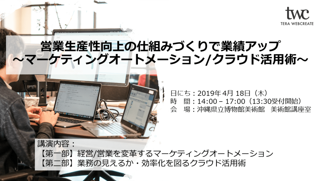 【終了しました】営業生産性向上の仕組みづくりで業績アップ ～マーケティングオートメーション/クラウド活用術～