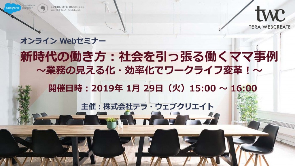 新時代の働き方 ～業務の見える化・効率化でワークライフ変革！～