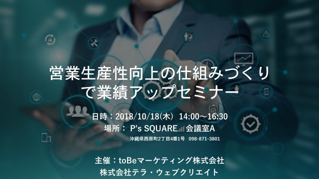 【終了しました】営業生産性向上＆商談増加の仕組みづくりで業績アップセミナー
