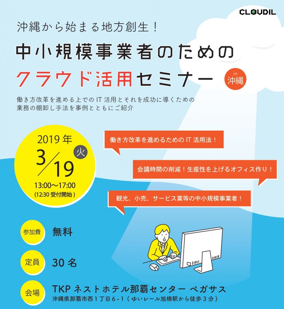 沖縄から始まる地方創生！中小規模事業者のためのクラウド活用セミナー in 沖縄