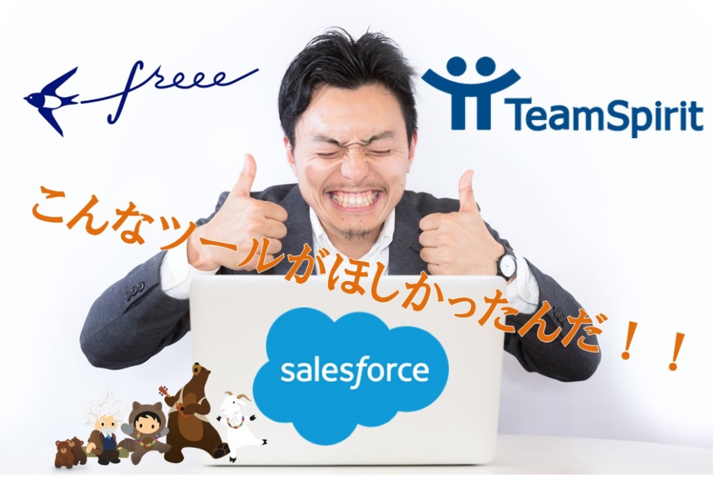 【終了しました】10/25(水)開催セミナー！★明るい会社づくりの第一歩！ クラウド会計・人事労務 freee & 勤怠管理 TeamSpirit