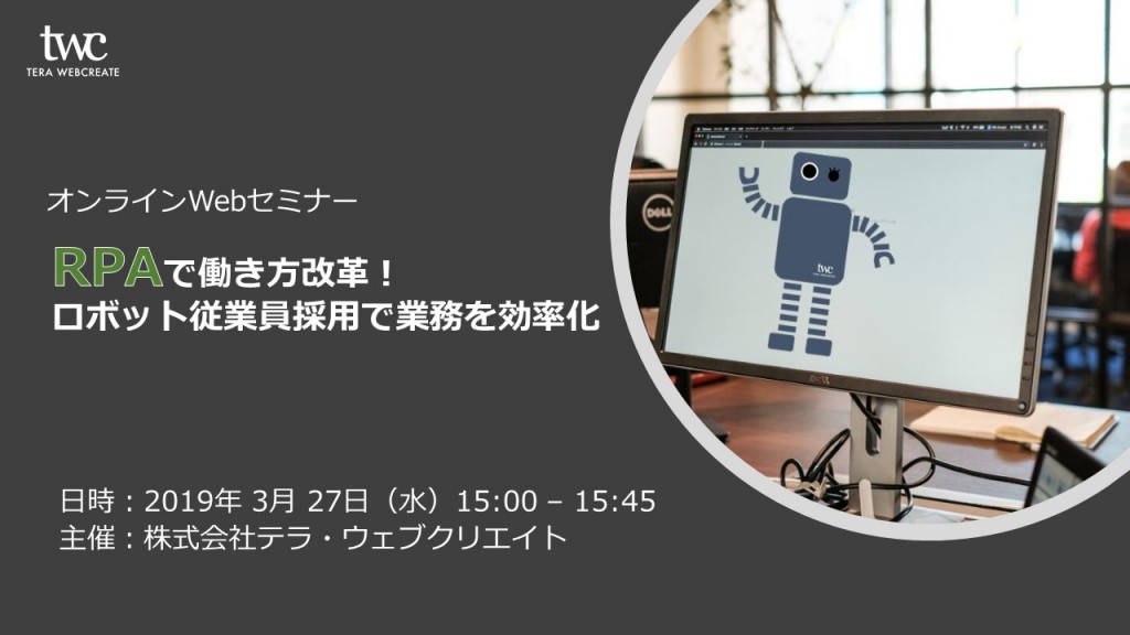 【受付終了】RPAで働き方改革！ロボット従業員採用で業務を効率化