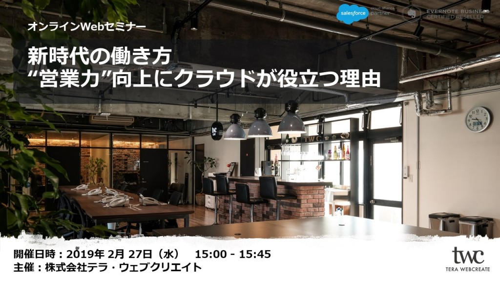 新時代の働き方 ～”営業力”向上にクラウドが役立つ理由～