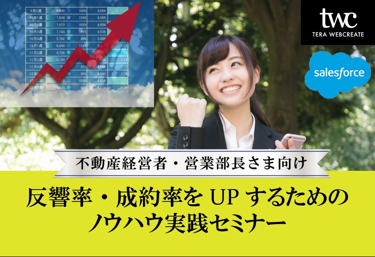 【終了しました。ご参加ありがとうございました】6/20(水)　第2回 不動産業界さま限定セミナー　～ 反響率・成約率をUPするための ノウハウ実践セミナー ～