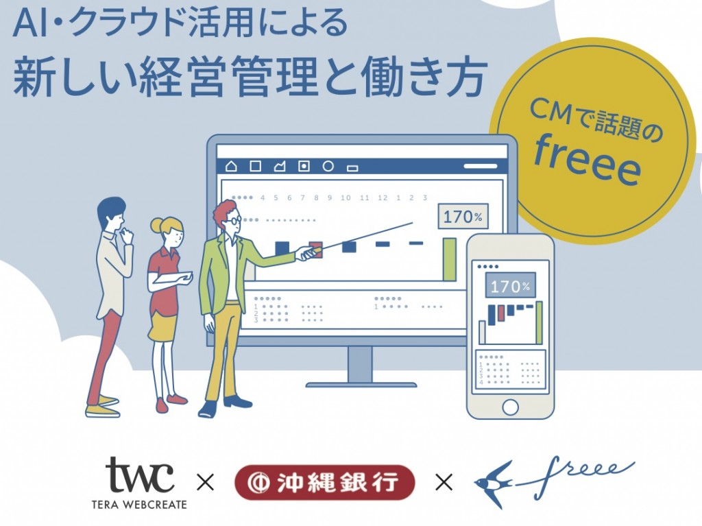 【終了】テラ・ウェブクリエイトｘ沖縄銀行ｘfreee<br />AI・クラウド活用による新しい経営管理と働き方<br />～ CMで話題のクラウド会計・クラウドツールのご紹介 ～