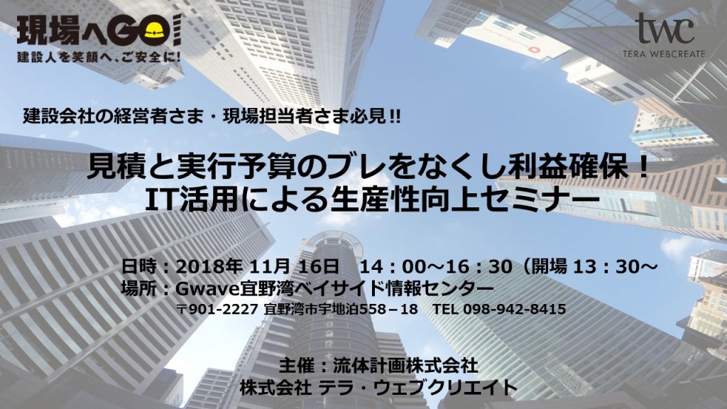 【終了しました。ご来場ありがとうございました！】<br />見積と実行予算のブレをなくし利益確保！ IT活用による生産性向上セミナー<br />