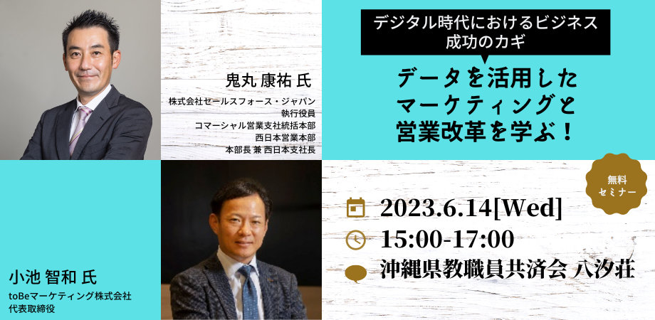【受付終了】デジタル時代におけるビジネス成功のカギ、データを活用したマーケティングと営業改革を学ぶ！