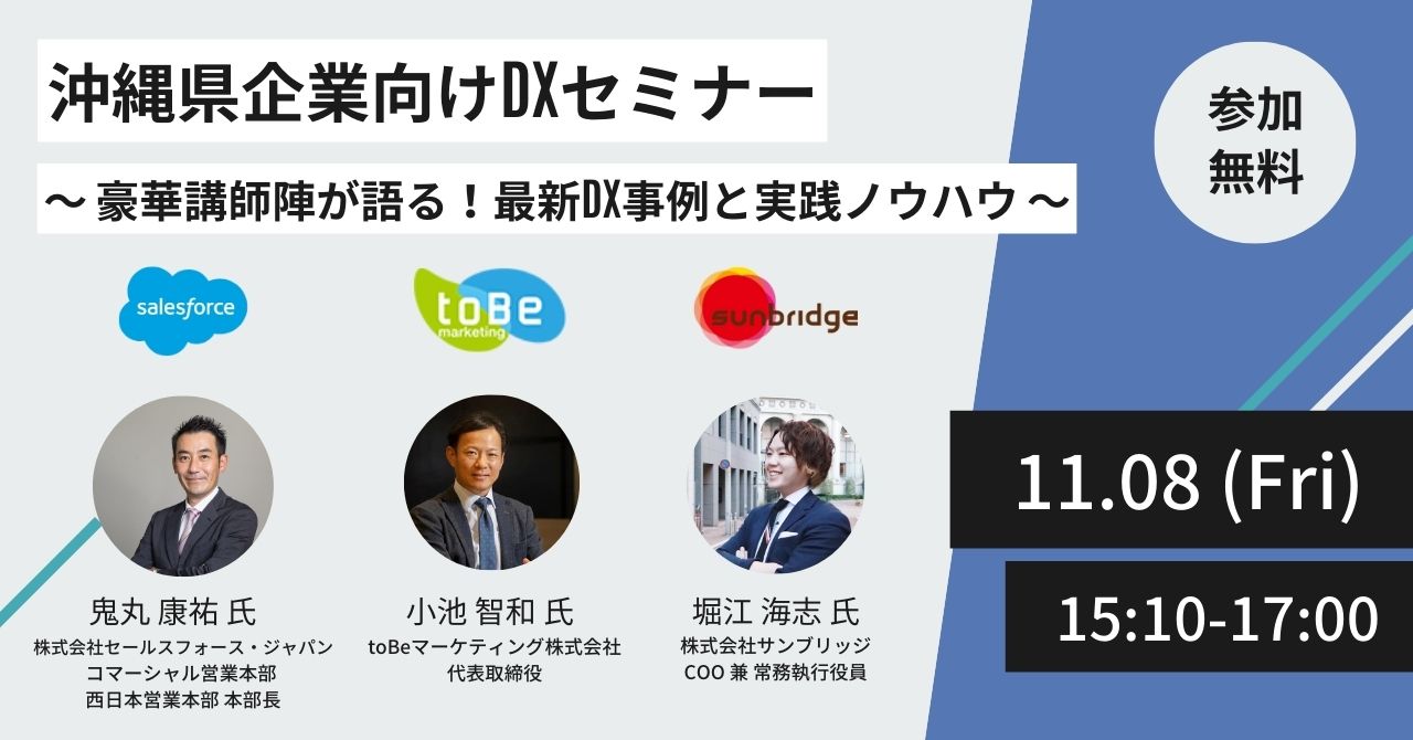 【受付終了】沖縄県企業向けDXセミナー 〜 豪華講師陣が語る！最新DX事例と実践ノウハウ 〜