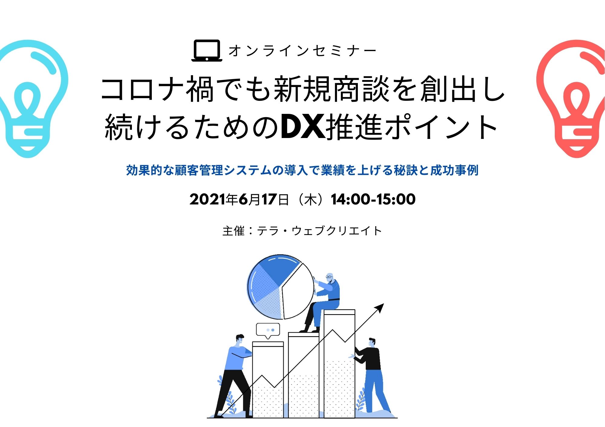 【ウェビナー】6/17（木）コロナ禍でも業績を上げ続けるＤＸ推進ポイント & IT補助金活用