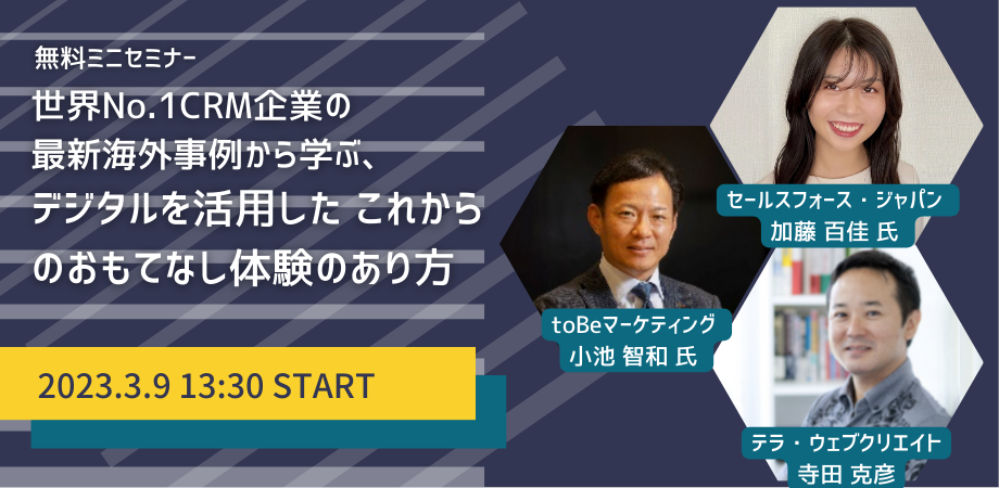 【受付終了】世界No.1CRM企業の最新海外事例から学ぶ、デジタルを活用した これからのおもてなし体験のあり方セミナー!