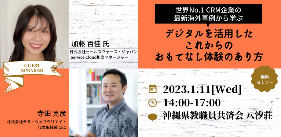 【受付終了】世界No.1 CRM企業の最新海外事例から学ぶ、 デジタルを活用したこれからのおもてなし体験のあり方セミナー！