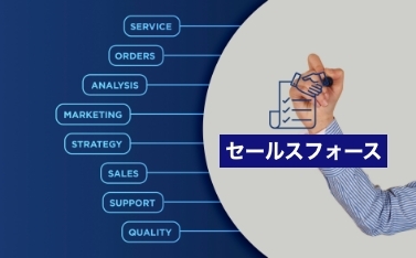 セールスフォースエンジニアに特化
