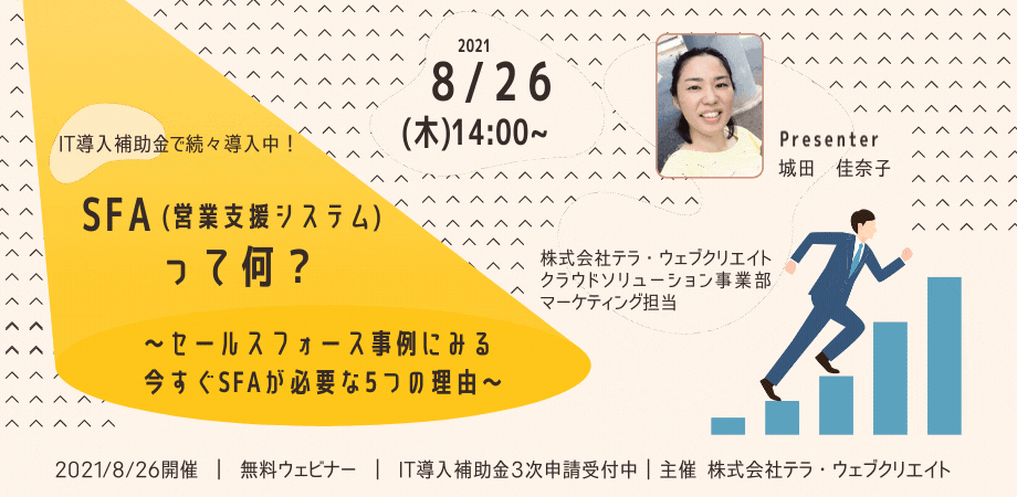 【受付終了】【ウェビナー】”SFA(営業支援支援システム)”って何？～セールスフォース事例にみる今すぐSFAが必要な5つの理由～