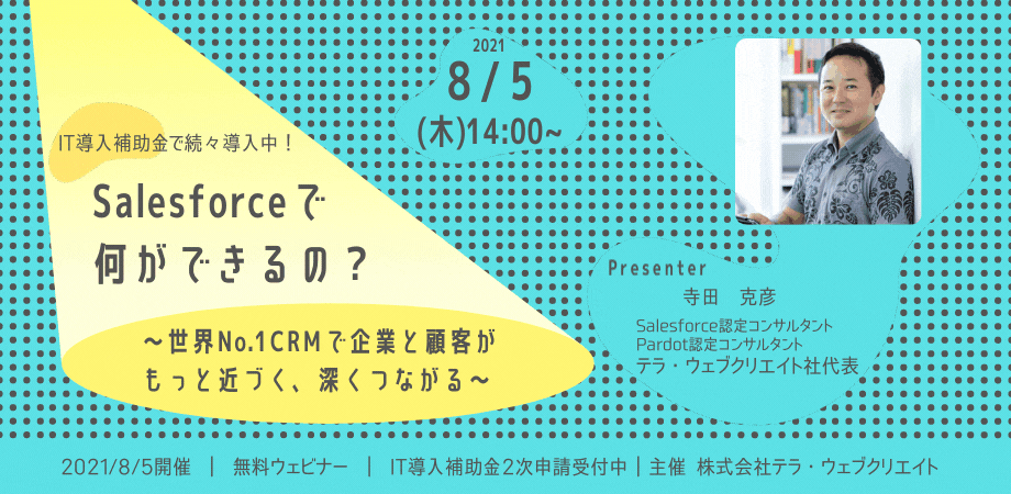 【受付終了】【ウェビナー】Salesforceで何ができるの？～世界No.１CRMで企業と顧客がもっと近づく、深くつながる～