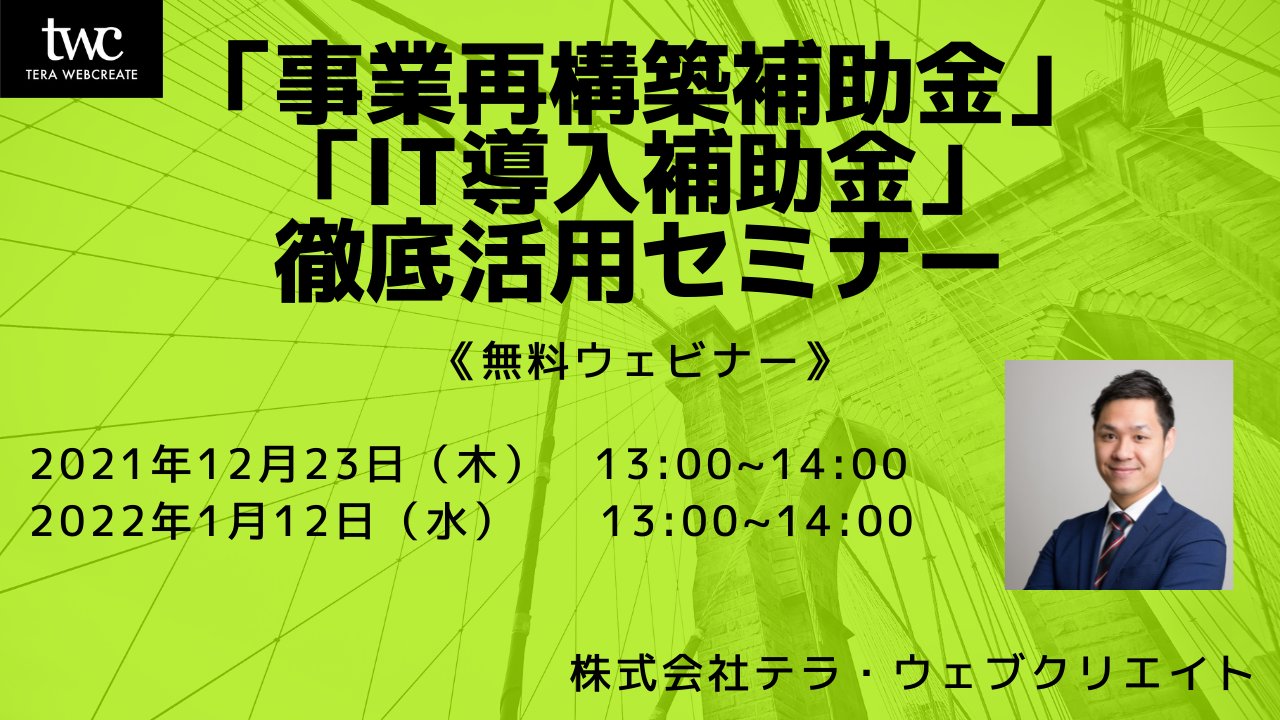 【受付終了】【ウェビナー】「事業再構築補助金」＋「I​T導入補助金」徹底活用セミナー​
