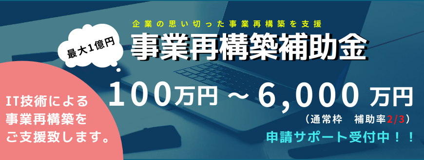 【受付終了】【ウェビナー】超特大「事業再構築補助金」(最大1億円)申請ポイント説明会