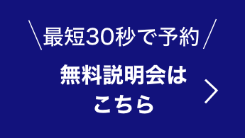 無料説明会へのリンクボタン