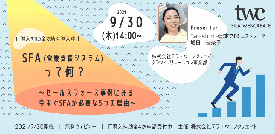 【受付終了】【ウェビナー】”SFA(営業支援支援システム)”って何？～セールスフォース事例にみる今すぐSFAが必要な5つの理由～